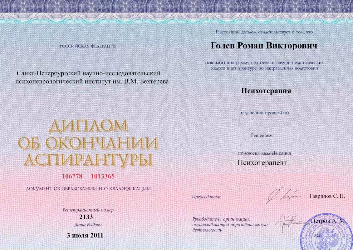 Диплом об окончании аспирантуры Голевым Романом Викторовичем наркологическая клиника в Вилючинске Наше Здоровье